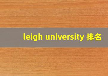 leigh university 排名